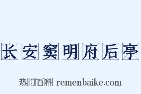 长安窦明府后亭是什么意思的图片